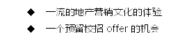 u 一流的地产营销文化的体验u 一个预留校招offer的机会